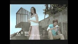 張智成 ZChen  May I Love You  Official Music Video [upl. by Couchman]