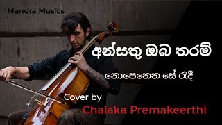 නොපෙනෙන සේ I Ansathu oba tharam I Chalaka Premakeerthi I Sinhala Songs [upl. by Aseela]