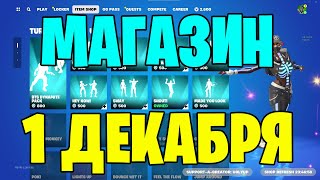 ОБЗОР МАГАЗИНА ФОРТНАЙТ 1 ДЕКАБРЯ►МНОГО ЭМОЦИЙ FORTNITE►МАГАЗИН ФОРТНАЙТ [upl. by Brandt]