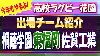 今年もやるよ！高校ラグビー花園出場チーム紹介 先ずは圧巻のAシード「桐蔭学園」「東福岡」「佐賀工業」 [upl. by Barnabe571]