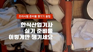 한식 산업기사 실기 준비물 이렇게만 챙기세요 [upl. by Benildas]