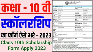 10th Scholarship Ka Form Kaise Bhare । 10th Class Scholarship Form Apply Online । Scholarship Yojana [upl. by Nylitsirk484]