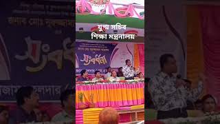 ফুলতলার কৃতি সন্তান জনাব মোঃ নূরুজ্জামান মহোদয় যুগ্ম সচিব শিক্ষা মন্ত্রনালয় কে সংবর্ধনা [upl. by Parsaye1]