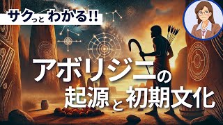 【オーストラリアの歴史】アボリジニの起源と初期文化 [upl. by Caye369]