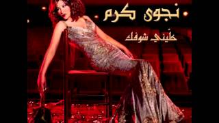 Najwa KaramAboos Einak  نجوى كرمأبوس عينك [upl. by Madigan361]