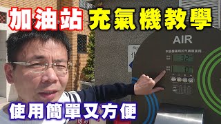 【汽車經驗分享】加油站充氣機使用教學 [upl. by Ehctav173]