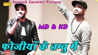 फोजिया के तम्बु में  MD amp KD  Fojiya Ke Tambo Mein Bhi  Haryanvi  Haryanavi song haryanvi 2018 [upl. by Amrac980]