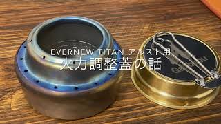 エバニュー チタン アルコールストーブ用 おすすめ火力調整蓋 Lid for EVERNEW Titanium Alcohol Stove Review [upl. by Colburn]