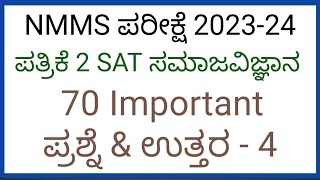 NMMS EXAM 2023 24 ll 70 most important social science question with answers ll 20172018 pyq [upl. by Nitreb]