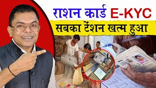 राशन कार्ड EKYC का नया अपडेट📱 Ration Card New Update EKYC✍️ Ration Card News🔥 [upl. by Rawden193]