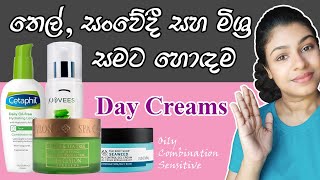 Day creams for oily skin  Day Creams Review Sinhala [upl. by Ehcropal251]