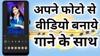 Photo se video kaise banaye  अपने फोटो से वीडियो बनाये  Photo se video banaye song ke sath [upl. by Eckart]