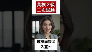 【英検2級】模擬面接２ 入室 shorts [upl. by Adiazteb]