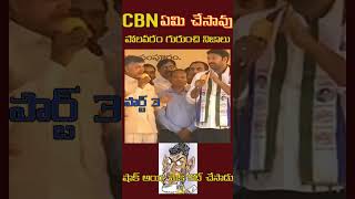 CBN కీ చుక్కలు  ఎవరన్నా నువ్వు  వైఎస్ రాజశేఖర్ రెడ్డి గురించి మాట్లాడావ్  part 3 [upl. by Mahseh]