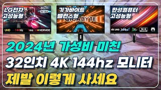 2024년 32인치 4K 144hz 모니터 라인업 총정리 및 구매가이드 그냥 이거 사세요한성컴퓨터 기가바이트 LG 모니터 추천 32인치 UHD 추천 울트라기어 [upl. by Lazarus]