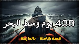 عام ونص وسط البحر البحري لي حصل وسط البحر قصة كاملة بالدارجة [upl. by Zielsdorf]