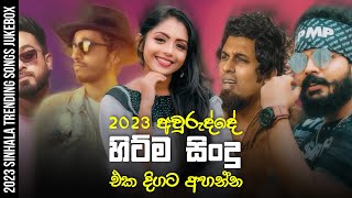 Trending Sinhala Songs 2023  2023 Sinhala Songs Collection  Tik Tok Trending Sinhala Songs [upl. by Sidnac]