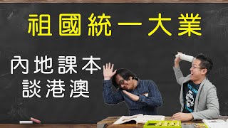 【開箱中國歷史課本】14 祖國統一大業為什麼台灣人對這些用語超反感 [upl. by Larret]