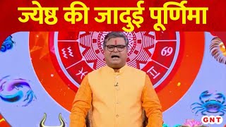 Jyeshtha Purnima 2024 कल है ज्येष्ठ पूर्णिमा Shailendra Pandey से जानिए इसका महत्व [upl. by Latsirhc]