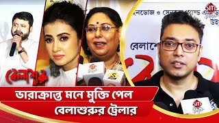 ভারাক্রান্ত মনে মুক্তি পেল বেলাশুরুর ট্রেলার  Monami  Anindya  Anupam  Shiboprasad  Nandita [upl. by Eilarol]