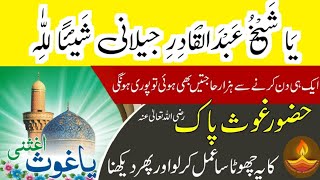 ya Shaik Abdul Qadir jilani ka powerful wazifa msr quadri [upl. by Ansilme]