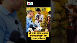 এই প্রথম ভালো একজন ব্যবসায়ীর সন্ধান পেল  ভোক্তা অধিকার  voktaodhikar mntv reels voktaodhikar [upl. by Lorrimer]