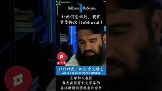 你会被救吗？ 🙋🏻‍♂️ 弥赛亚拯救悔改者 犹太教 拉比雅戎如文 妥拉 [upl. by Gebelein]