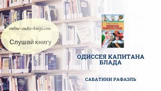 Аудиокнига Одиссея капитана Блада  Сабатини Рафаэль  Слушать онлайн [upl. by Hijoung]