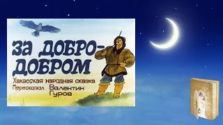 За добро  добром Хакасская народная сказка Аудиосказка [upl. by Caves]