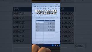 Excelで複数シートのデータを1つにまとめる方法！shorts [upl. by Rafaelof]