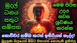 මුදල් නැති නිසා ගෙදර ප්‍රශ්නද නොසිතූ ධන ලාභ ලැබෙන මහා බලසම්පන්න පිරිත  Pirith  Seth Pirith [upl. by Vasya]