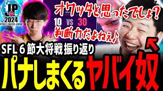 【SFL2024振り返り】vs iXA戦 逆転の大将戦を振り返るあきら（カプコン許諾）【スト6】【切り抜き】 [upl. by Eelyme9]