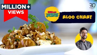 Street Style Aloo chaat  आलू चाट कैसे बनाएं  How to make Aloo Chaat at home  Chef Ranveer Brar [upl. by Lydon]