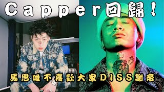 CAPPER宣布回歸 新專輯今年會發｜馬思唯表示不喜歡大家DISS謝帝 [upl. by Iain421]