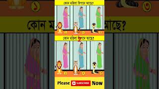 এখানে কোন মহিলা বিপদে আছshorts SPBanglaDhadha DhadhaStory dhadharjhuli143 [upl. by Shaine]