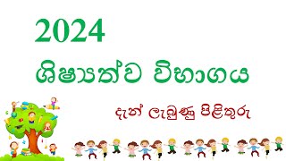 2024 shishyathwa paper i amp ii answers  scholarship exam solutions  ශිෂ්‍යත්ව විභාග 1 සහ 2 පිළිතුරු [upl. by Adaval]