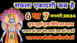 एकादशी कब है जनवरी 2024 में  saphala ekadashi kab hai 2023  January 2024 Ekadashi date [upl. by Nalym]