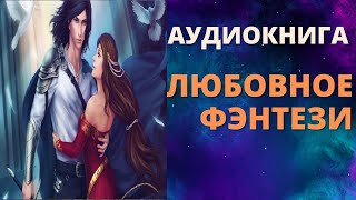 АУДИОКНИГА ЛЮБОВНОЕ ФЭНТЕЗИ СЛУШАТЬ ОНЛАЙН [upl. by Irma546]