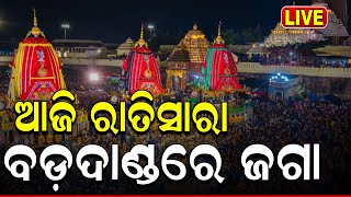 Puri Rath Yatra 2024 News Live ବଡ଼ଦାଣ୍ଡରେ ପ୍ରବଳ ଭିଡ଼ Rath Yatra 2024  जगन्नाथ रथयात्रा Jagannath [upl. by Artinek952]