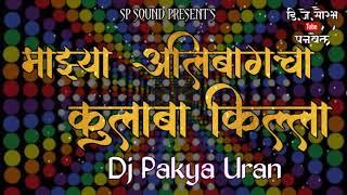 Majhya Alibagcha Kulaba Killa Dj Pakya Uran [upl. by Biddy]