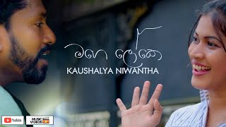 Mage Loke  Kaushalya Niwantha  මගෙ ලෝකෙ  Lassana TV [upl. by Filippo]