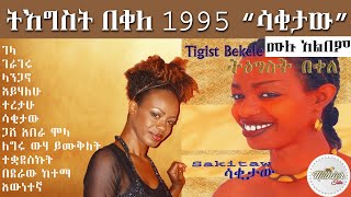 tegest bakele 1995 quotsakitawquot full album  ትእግስት በቀለ 1995 quotሳቂታውquot ሙሉ አልበም [upl. by Gatian392]