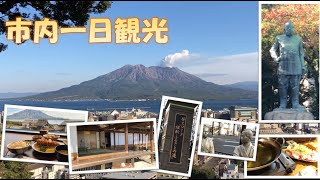 20231222 【鹿児島旅行】市内1日観光。歴史と鹿児島料理を堪能してきました。 [upl. by Suter964]