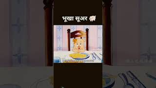 भूख सूअर cartoon animation funny story [upl. by Nailliw]