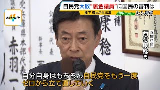 自民非公認の西村康稔氏は“立憲・枝野氏の音声”を演説で流して釈明 ８回目の当選を果たす「自民党をもう一度ゼロから立て直していく」（2024年10月28日） [upl. by Arved]