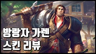 방랑자 가렌 Rugged Garen [upl. by Junia]