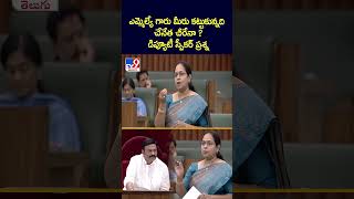 ఎమ్మెల్యే గారు మీరు కట్టుకున్నది చేనేత చీరేనా  డిప్యూటీ స్పీకర్ ప్రశ్న  TV9 [upl. by Mirabella868]