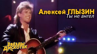 Алексей Глызин  Ты не ангел 1988 [upl. by Mariellen]