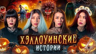 ХЭЛЛОУИНСКИЕ ИСТОРИИ🎃ПРИЗРАК ПОКЛОННИКА МОНСТР ИЗ СОННОГО ПАРАЛИЧА И ЗВОНОК С ТОГО СВЕТА‼️ [upl. by Haleigh]