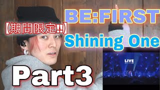 【３】BEFIRST【Shining One】リアクション｜もう上手すぎてどうしよう、、｜【期間限定】BEFIRST「Shining One」 MTV LIVE MATCH 20220529 [upl. by Mhoj978]